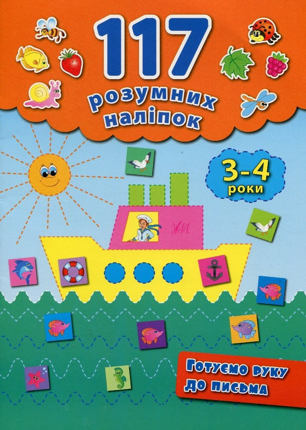 117 smart stickers. 3-4 years (set of 3 books) / 117 розумних наліпок. 3-4 роки (комплект із 3 книг) Екатерина Смирнова 978-966-284-222-7, 978-966-284-223-4, 978-966-284-286-9-2