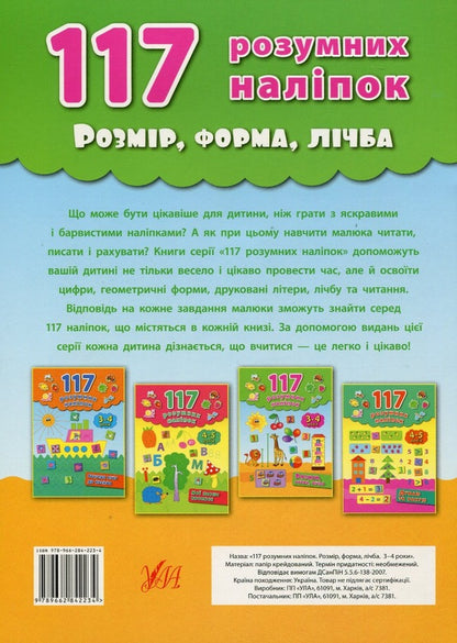 117 smart stickers. 3-4 years (set of 3 books) / 117 розумних наліпок. 3-4 роки (комплект із 3 книг) Екатерина Смирнова 978-966-284-222-7, 978-966-284-223-4, 978-966-284-286-9-3