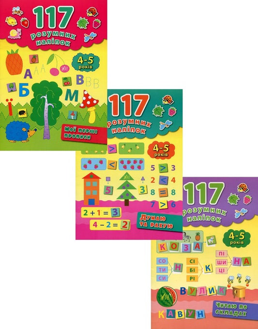 117 smart stickers. 4-5 years (set of 3 books) / 117 розумних наліпок. 4-5 років (комплект із 3 книг) Екатерина Смирнова 978-966-284-224-1, 978-966-284-225-8, 978-966-284-287-6-1