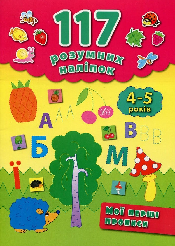 117 smart stickers. 4-5 years (set of 3 books) / 117 розумних наліпок. 4-5 років (комплект із 3 книг) Екатерина Смирнова 978-966-284-224-1, 978-966-284-225-8, 978-966-284-287-6-2