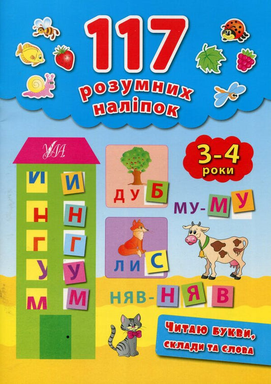 117 smart stickers. I read letters, syllables and words. 3-4 years / 117 розумних наліпок. Читаю букви, склади та слова. 3-4 роки Екатерина Смирнова 978-966-284-286-9-1