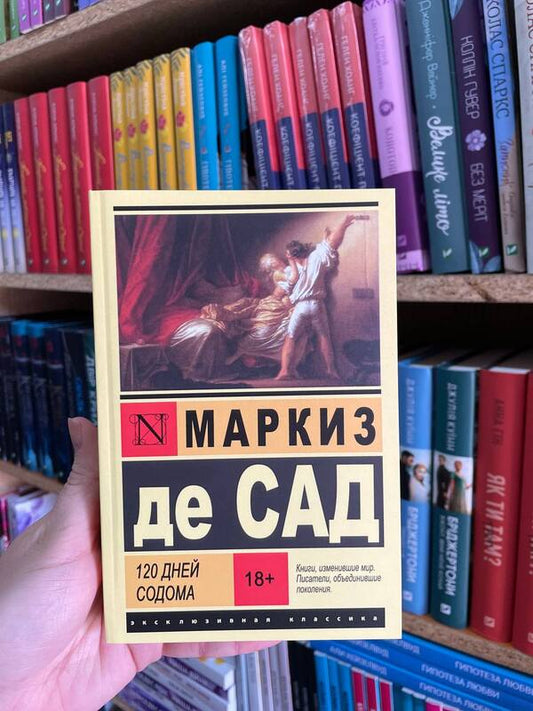 120 Days Of Sodom - 120 дней Содома Marquis de Sade - Маркиз де Сад Does not apply-1