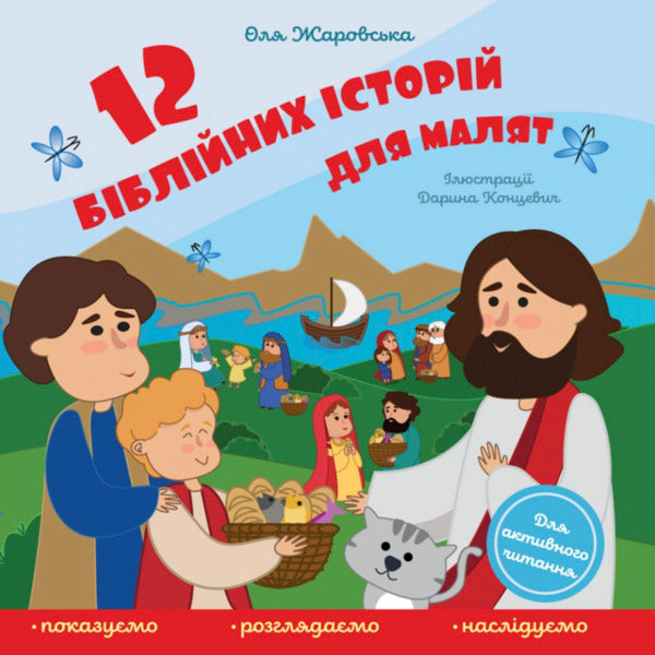 12 Bible Stories For Children - 12 бблйних сторй для малят Olga Zharovskaya - Ольга Жаровська 9789669385185-1