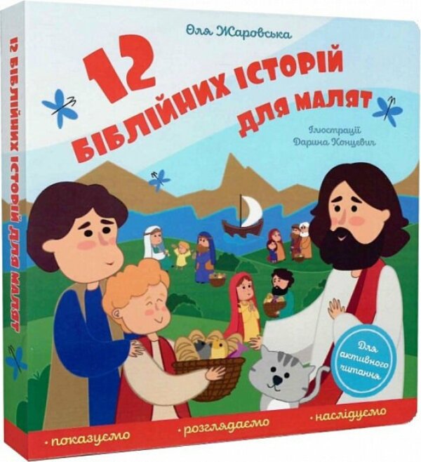 12 Bible Stories For Children - 12 бблйних сторй для малят Olga Zharovskaya - Ольга Жаровська 9789669385185-2