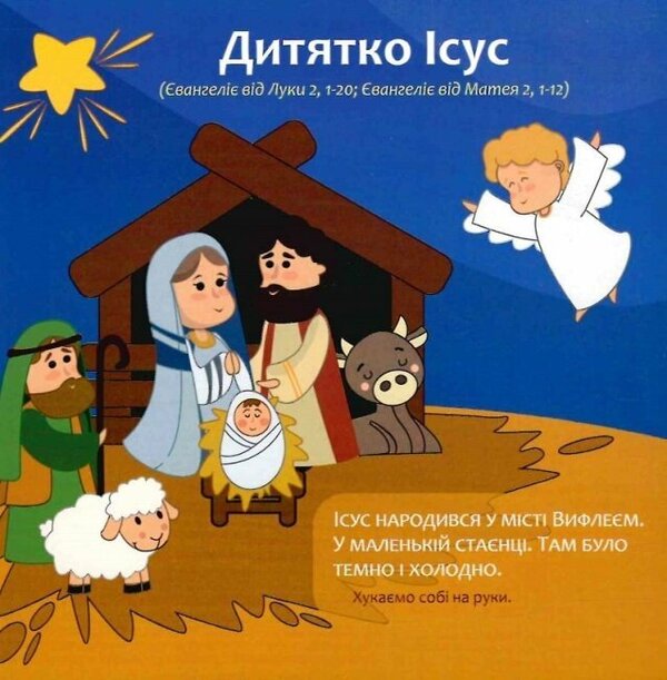 12 Bible Stories For Children - 12 бблйних сторй для малят Olga Zharovskaya - Ольга Жаровська 9789669385185-6