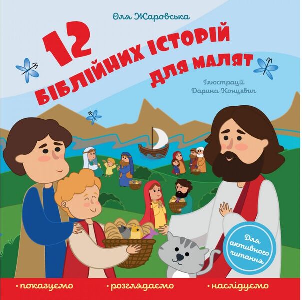 12 Bible stories for children / 12 біблійних історій для малят Ольга Жаровская 978-966-938-518-5-1