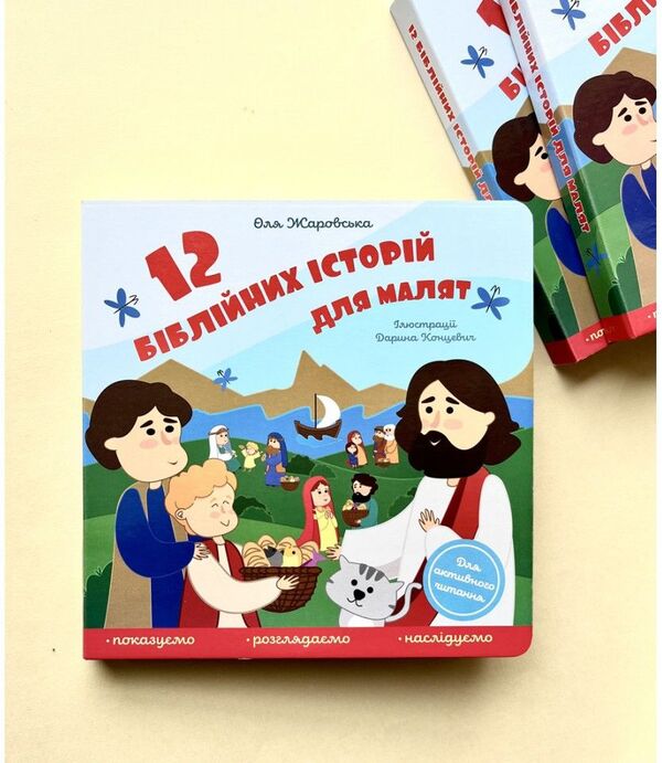 12 Bible stories for children / 12 біблійних історій для малят Ольга Жаровская 978-966-938-518-5-2