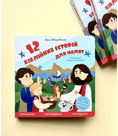 12 Bible stories for children / 12 біблійних історій для малят Ольга Жаровская 978-966-938-518-5-2