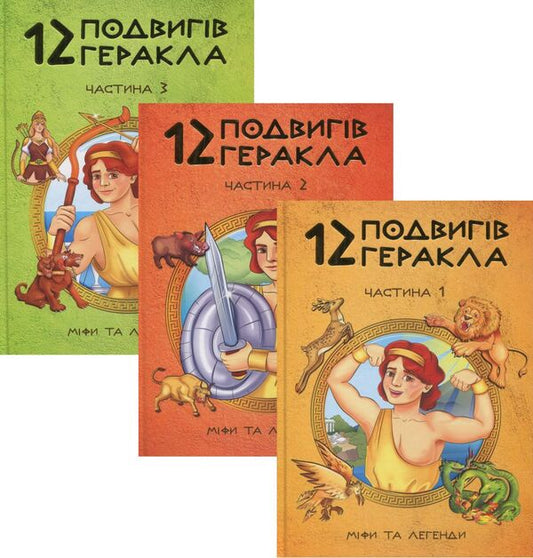 12 Hercules Feats (3 Books Set) / 12 подвигів Геракла (комплект із 3 книг) Olga Khorasheva / Ольга Хоросева 9786177954100,9786177954087,9786177954063-1