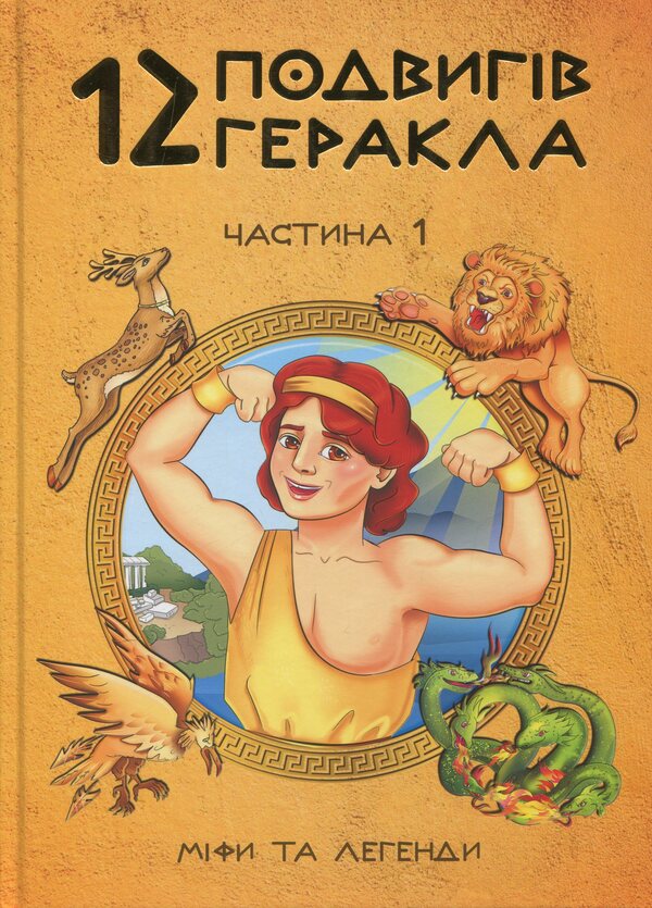 12 Hercules Feats (3 Books Set) / 12 подвигів Геракла (комплект із 3 книг) Olga Khorasheva / Ольга Хоросева 9786177954100,9786177954087,9786177954063-2