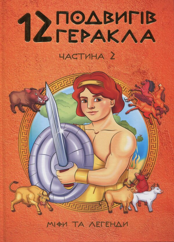 12 Hercules Feats (3 Books Set) / 12 подвигів Геракла (комплект із 3 книг) Olga Khorasheva / Ольга Хоросева 9786177954100,9786177954087,9786177954063-4