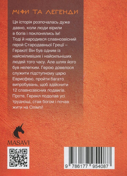 12 Hercules Feats (3 Books Set) / 12 подвигів Геракла (комплект із 3 книг) Olga Khorasheva / Ольга Хоросева 9786177954100,9786177954087,9786177954063-5