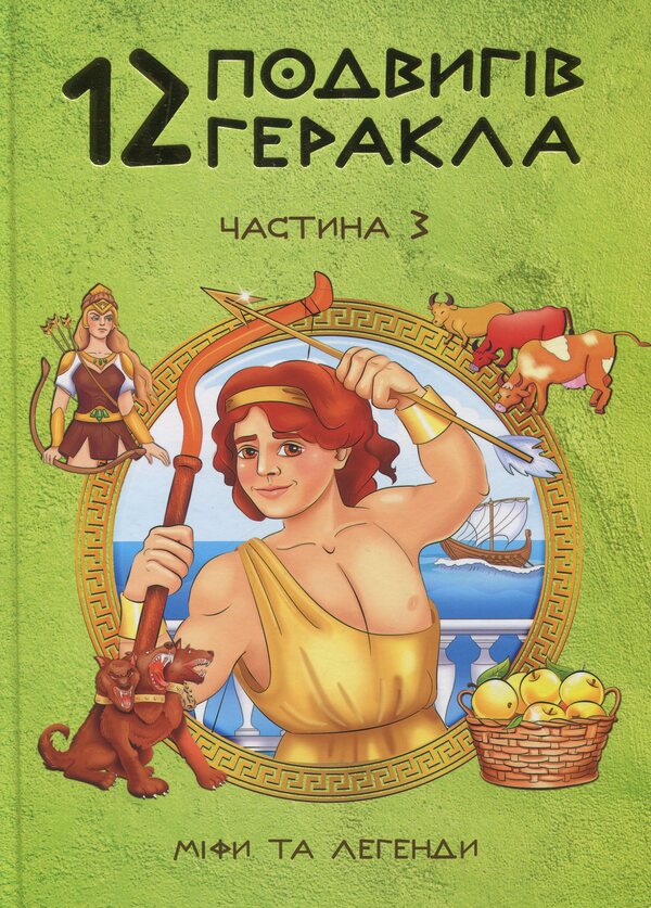 12 Hercules Feats (3 Books Set) / 12 подвигів Геракла (комплект із 3 книг) Olga Khorasheva / Ольга Хоросева 9786177954100,9786177954087,9786177954063-6