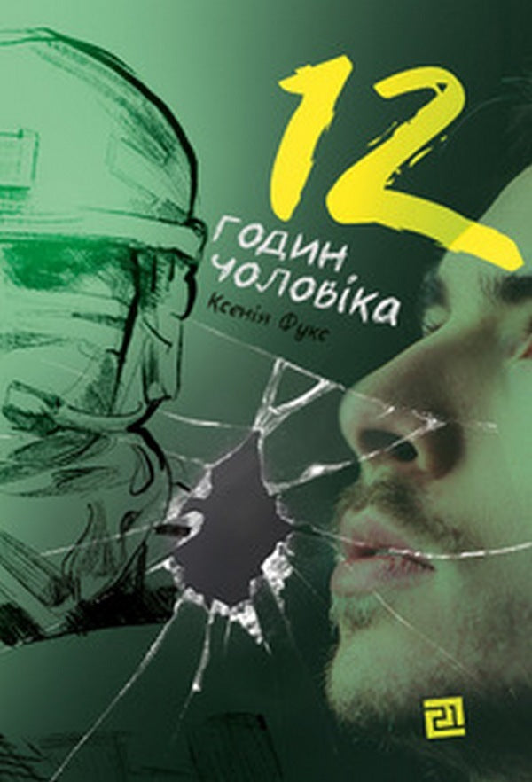12 Hours Of A Man - 12 годин чоловка Ksenia Fuchs - Ксеня Фукс 9786176143734-1