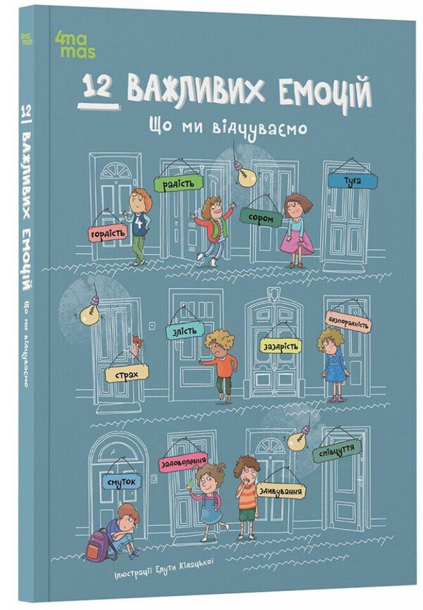 12 Important Emotions. What We Feel / 12 важливих емоцій. Що ми відчуваємо / Author not specified 9786170044273-1