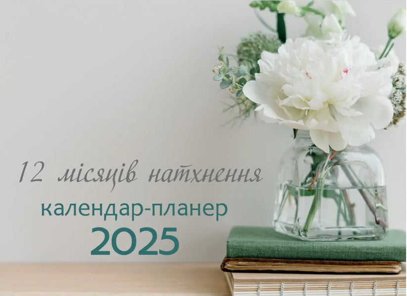 12 Months Of Inspiration. Calendar Planner 2025 / 12 місяців натхнення. Календар-планер 2025 / Author not specified 9789669385901-1