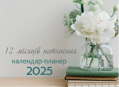 12 Months Of Inspiration. Calendar Planner 2025 / 12 місяців натхнення. Календар-планер 2025 / Author not specified 9789669385901-1