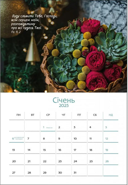 12 Months Of Inspiration. Calendar Planner 2025 / 12 місяців натхнення. Календар-планер 2025 / Author not specified 9789669385901-2