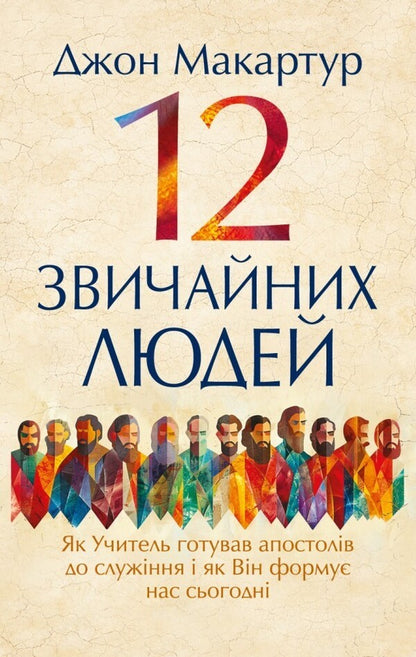12 Ordinary People How The Teacher Prepared The Apostles For Service And How He Forms Us Today - 12 звичайних людей Як Учитель готував апостолв до служння як Вн форму нас сьогодн John MacArthur - Джон МакАртур 9786178643713-1