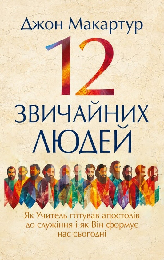 12 Ordinary People How The Teacher Prepared The Apostles For Service And How He Forms Us Today - 12 звичайних людей Як Учитель готував апостолв до служння як Вн форму нас сьогодн John MacArthur - Джон МакАртур 9786178643713-1