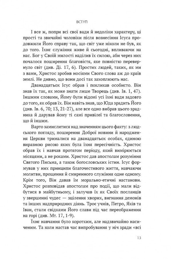 12 Ordinary People How The Teacher Prepared The Apostles For Service And How He Forms Us Today - 12 звичайних людей Як Учитель готував апостолв до служння як Вн форму нас сьогодн John MacArthur - Джон МакАртур 9786178643713-5