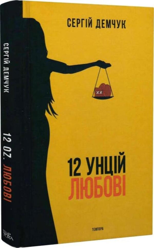 12 Ounces Of Love - 12 унцй любов Sergey Demchuk - Сергей Демчук 9786175695050-1