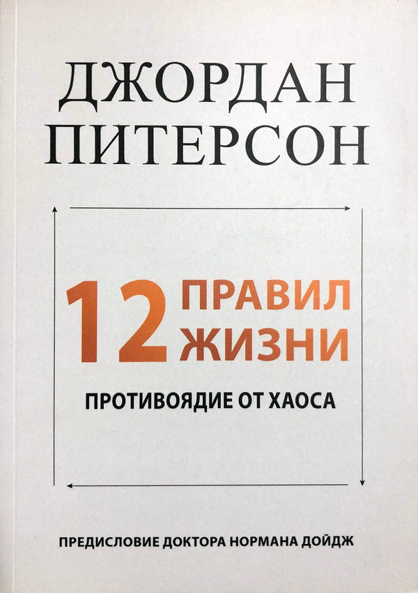 12 Rules Of Life. Antidote From Chaos / 12 правил жизни. Противоядие от хаоса Jordan Peterson / Джордан Питерсон Does not apply-1
