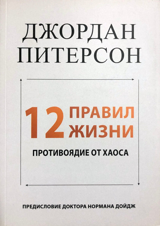 12 Rules Of Life. Antidote From Chaos / 12 правил жизни. Противоядие от хаоса Jordan Peterson / Джордан Питерсон Does not apply-1