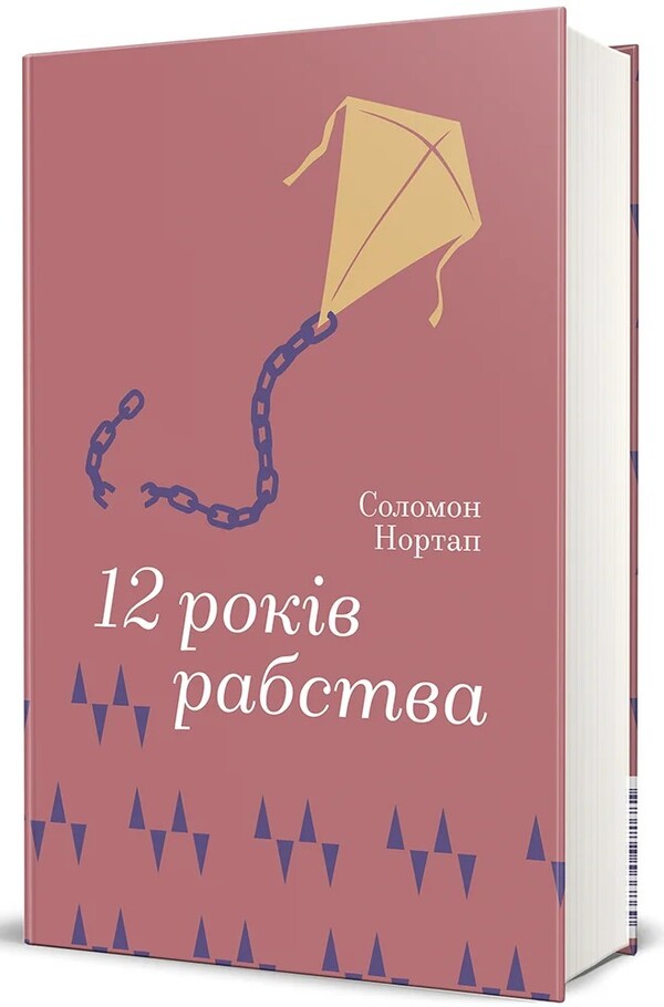 12 Years Of Slavery - 12 рокв рабства Solomon Northup - Соломон Нортап 9786178566869-1