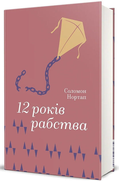12 Years Of Slavery - 12 рокв рабства Solomon Northup - Соломон Нортап 9786178566869-1