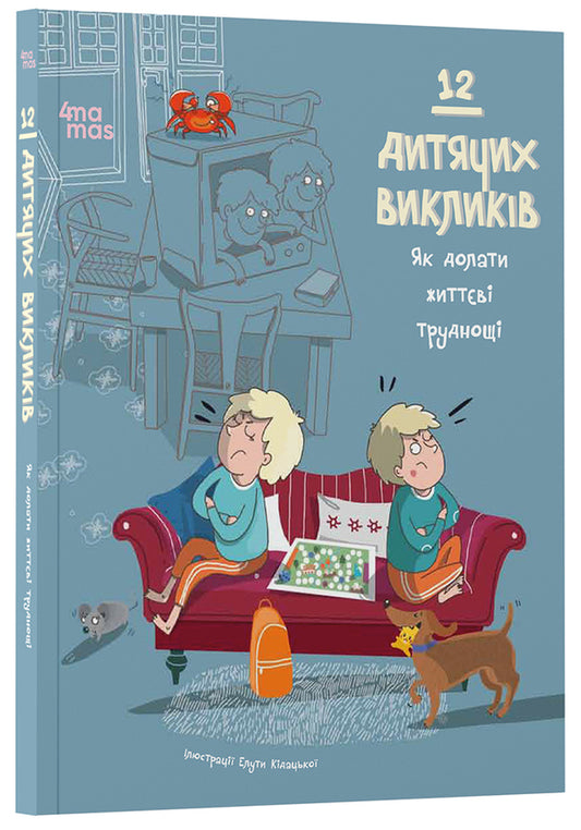 12 children's challenges. How to overcome life difficulties / 12 дитячих викликів. Як долати життєві труднощі  978-617-00-4302-3-1