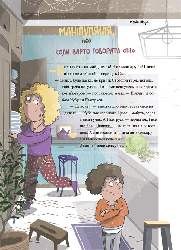 12 children's challenges. How to overcome life difficulties / 12 дитячих викликів. Як долати життєві труднощі  978-617-00-4302-3-5