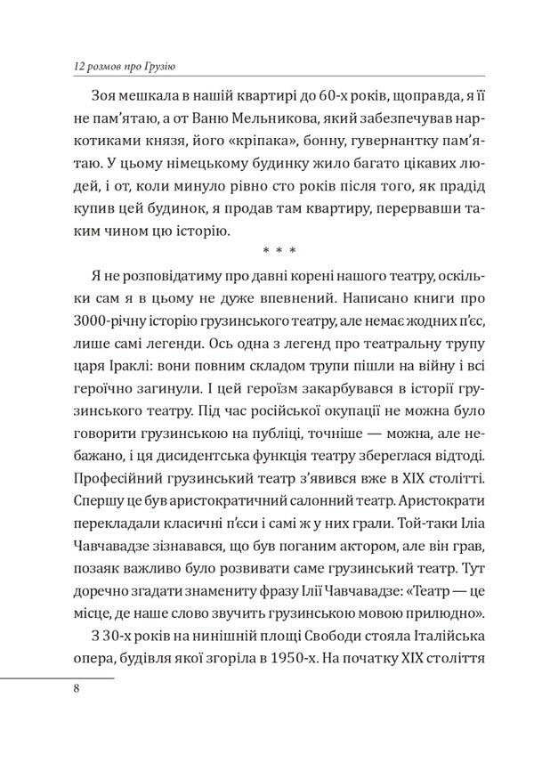 12 conversations about Georgia / 12 розмов про Грузію Александр Красовицкий 978-617-551-418-4-3