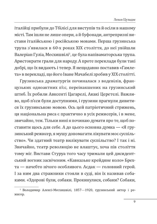12 conversations about Georgia / 12 розмов про Грузію Александр Красовицкий 978-617-551-418-4-4