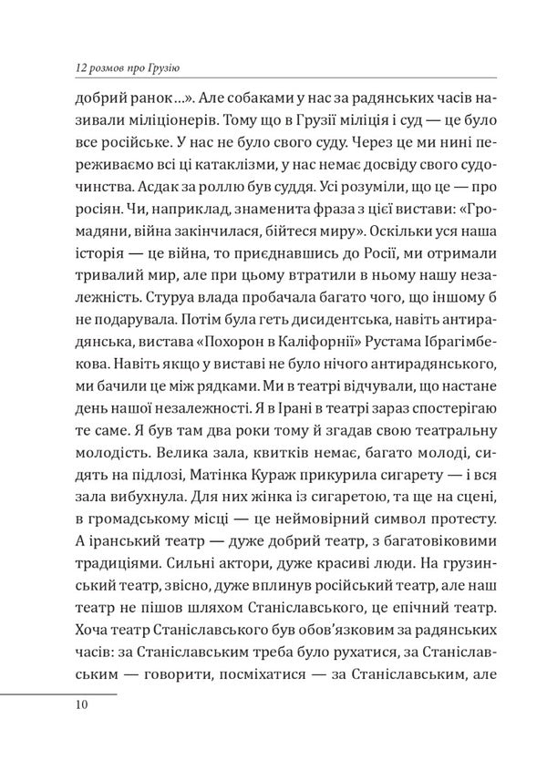 12 conversations about Georgia / 12 розмов про Грузію Александр Красовицкий 978-617-551-418-4-5