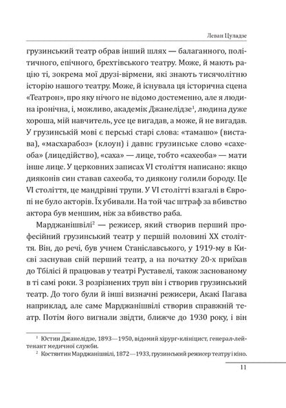 12 conversations about Georgia / 12 розмов про Грузію Александр Красовицкий 978-617-551-418-4-6