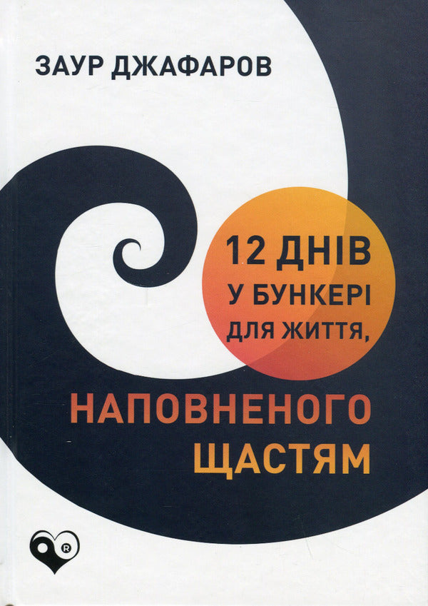 12 days in the bunker for a life full of happiness / 12 днів у бункері для життя, наповненого щастям Заур Джафаров 978-617-8082-67-3-1