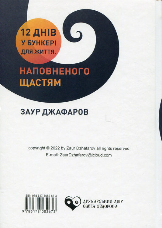 12 days in the bunker for a life full of happiness / 12 днів у бункері для життя, наповненого щастям Заур Джафаров 978-617-8082-67-3-2