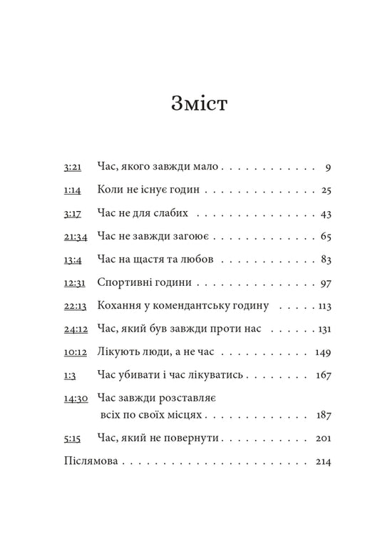 12 hours of a man / 12 годин чоловіка Ксения Фукс 978-617-614-373-4-2