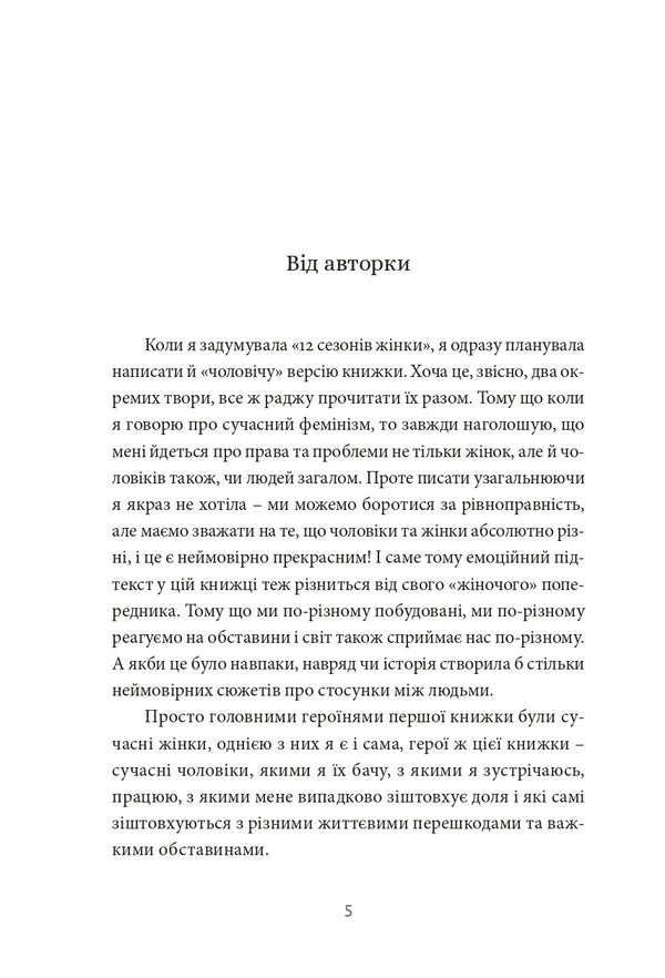 12 hours of a man / 12 годин чоловіка Ксения Фукс 978-617-614-373-4-3