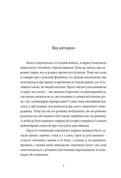 12 hours of a man / 12 годин чоловіка Ксения Фукс 978-617-614-373-4-3