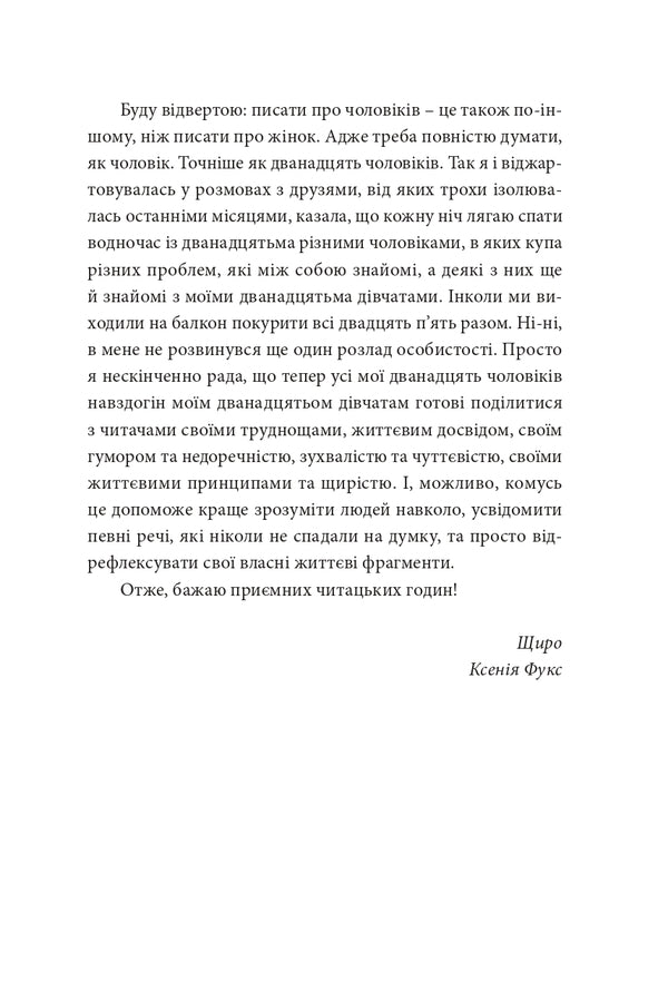 12 hours of a man / 12 годин чоловіка Ксения Фукс 978-617-614-373-4-4