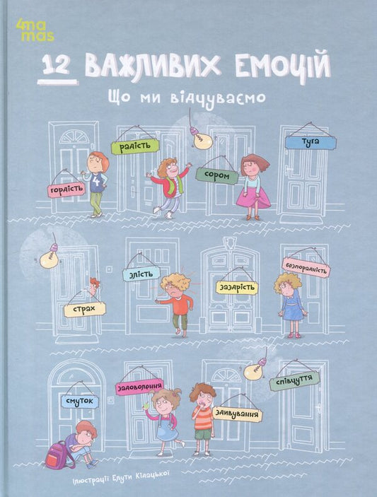 12 important emotions. What we feel / 12 важливих емоцій. Що ми відчуваємо  978-617-00-4427-3-1