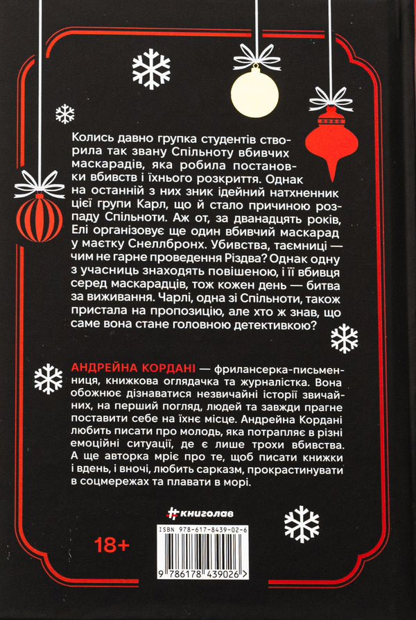 12 killer days / 12 вбивчих днів Андрейна Кордани 978-617-8439-02-6-2