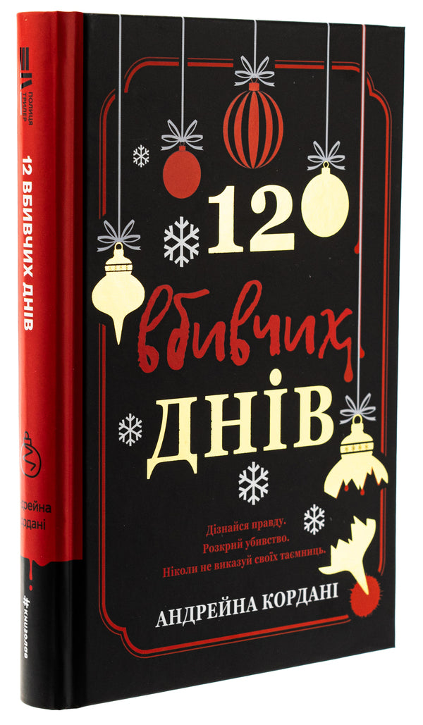 12 killer days / 12 вбивчих днів Андрейна Кордани 978-617-8439-02-6-3