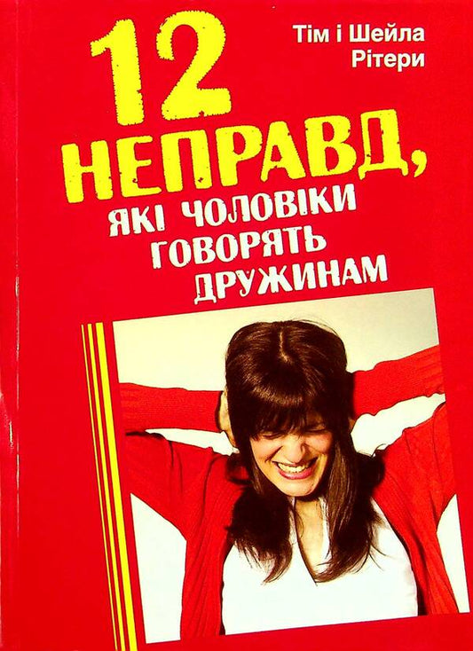 12 lies that husbands tell their wives / 12 неправд, які чоловіки говорять дружинам Тим Ритер, Шейла Ритер 978-966-395-589-6-1