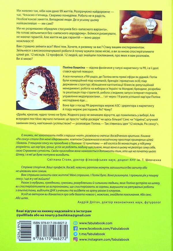 12 months. A year of meaning. How to find a calling and live happily / 12 місяців. Рік сенсу. Як знайти покликання й жити щасливо Полина Башкина 978-617-09-6827-2-3
