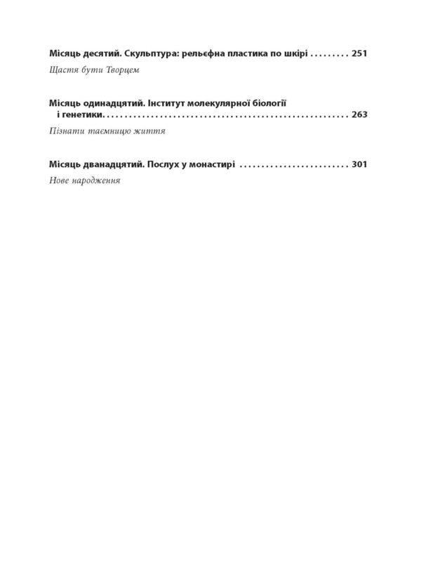 12 months. A year of meaning. How to find a calling and live happily / 12 місяців. Рік сенсу. Як знайти покликання й жити щасливо Полина Башкина 978-617-09-6827-2-5
