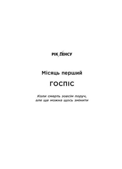 12 months. A year of meaning. How to find a calling and live happily / 12 місяців. Рік сенсу. Як знайти покликання й жити щасливо Полина Башкина 978-617-09-6827-2-6