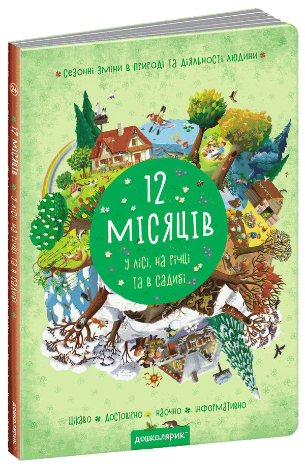 12 months / 12 місяців Василий Федиенко, Галина Дерипаско 978-966-429-606-6-1